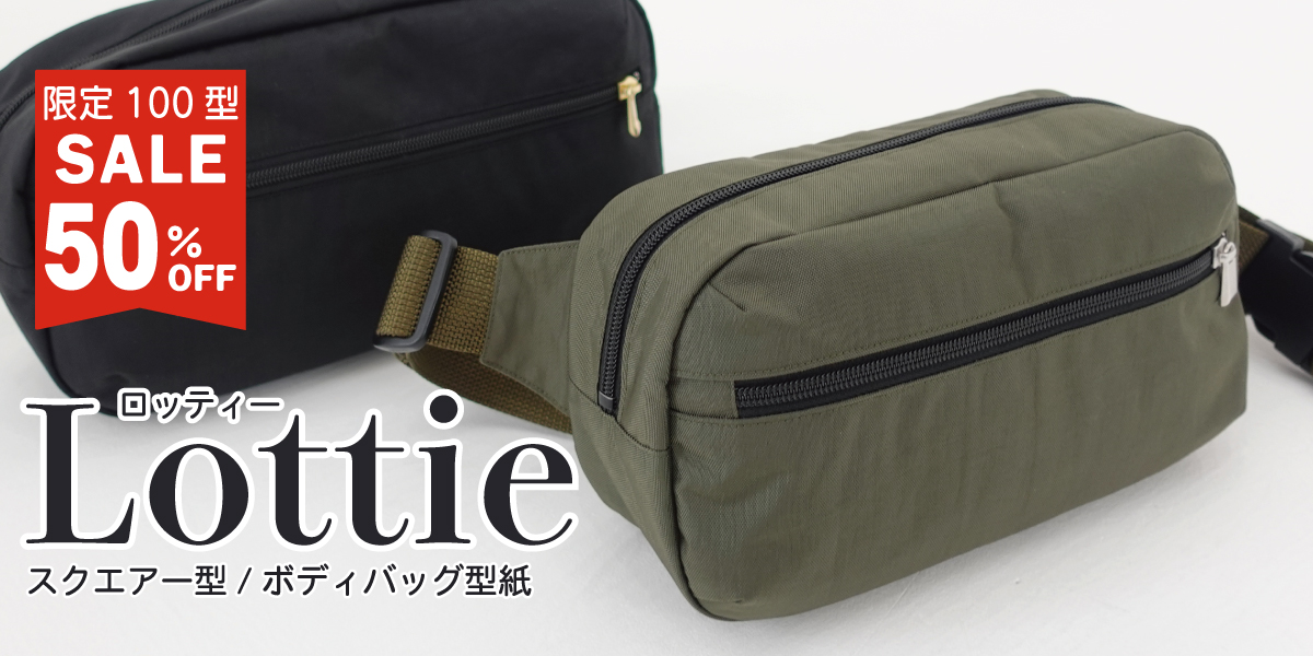 Lottie（ロッティー）｜スクエアボディバッグ型紙（クロスボディ／スリング）