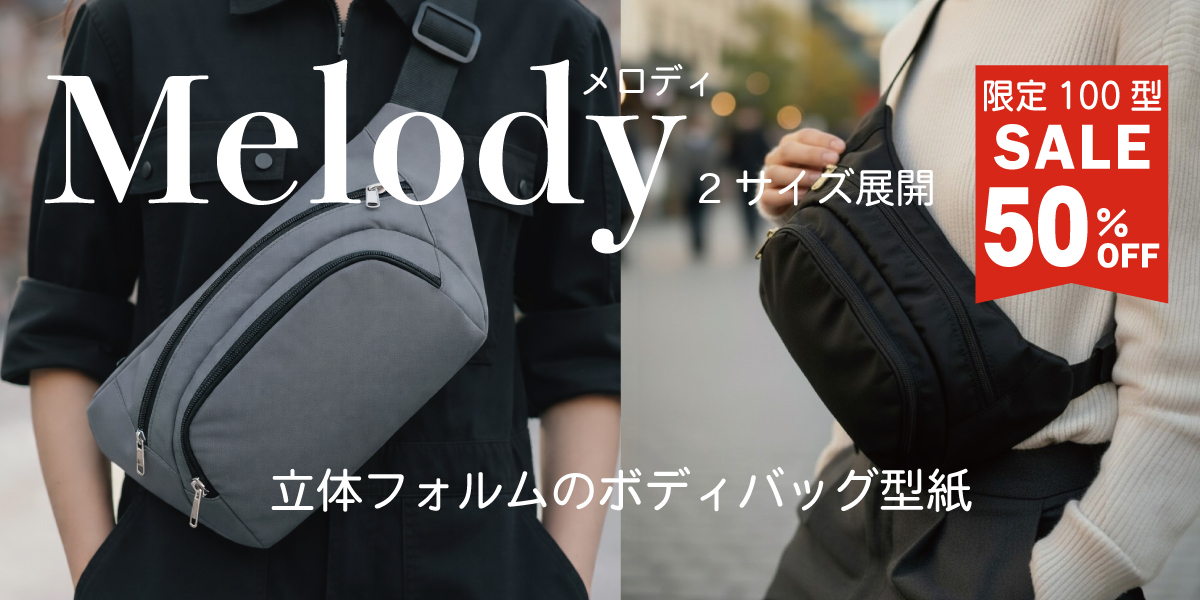Melody（メロディ）｜立体ボディバッグ型紙（クロスボディ／スリングバッグ）