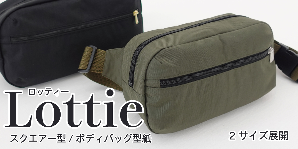 Lottie（ロッティー）｜スクエアボディバッグ型紙（クロスボディ／スリング）