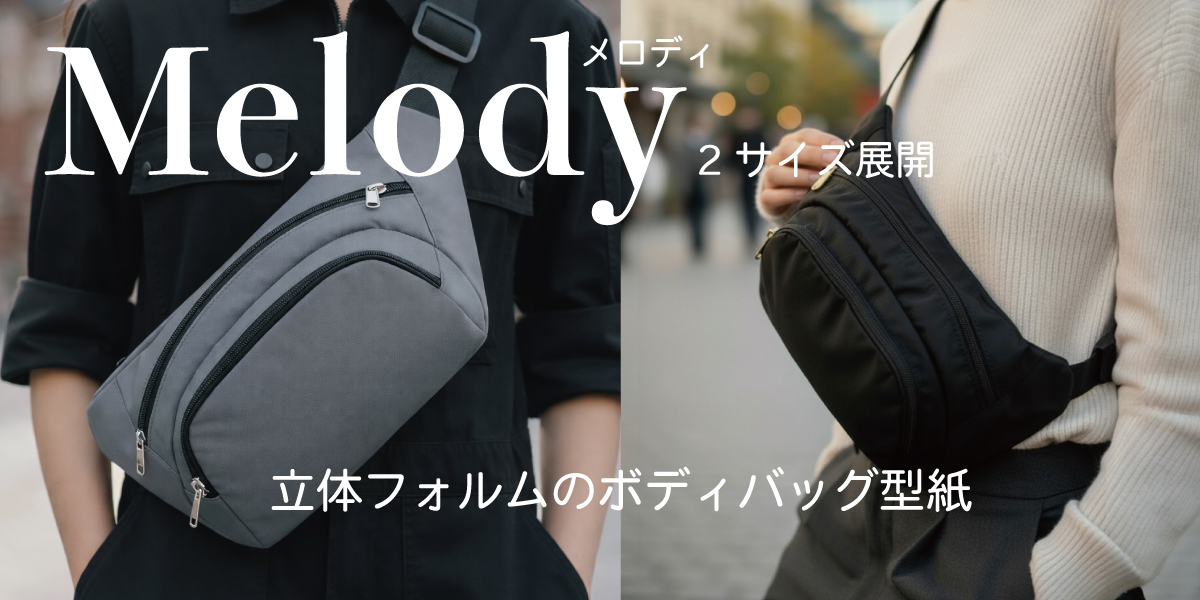 Melody（メロディ）｜立体ボディバッグ型紙（クロスボディ／スリングバッグ）
