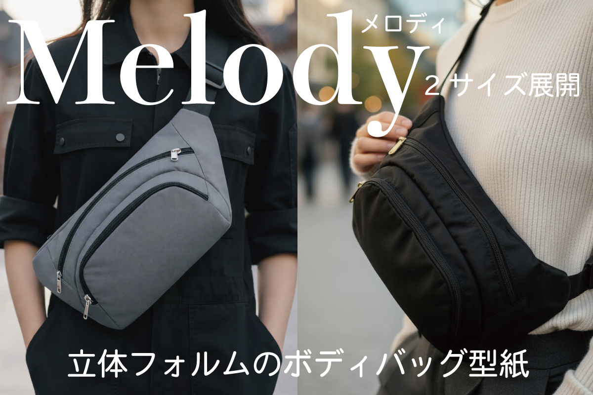 Melody（メロディ）｜立体フォルムのボディバッグ型紙（クロスボディ／スリングバッグ）