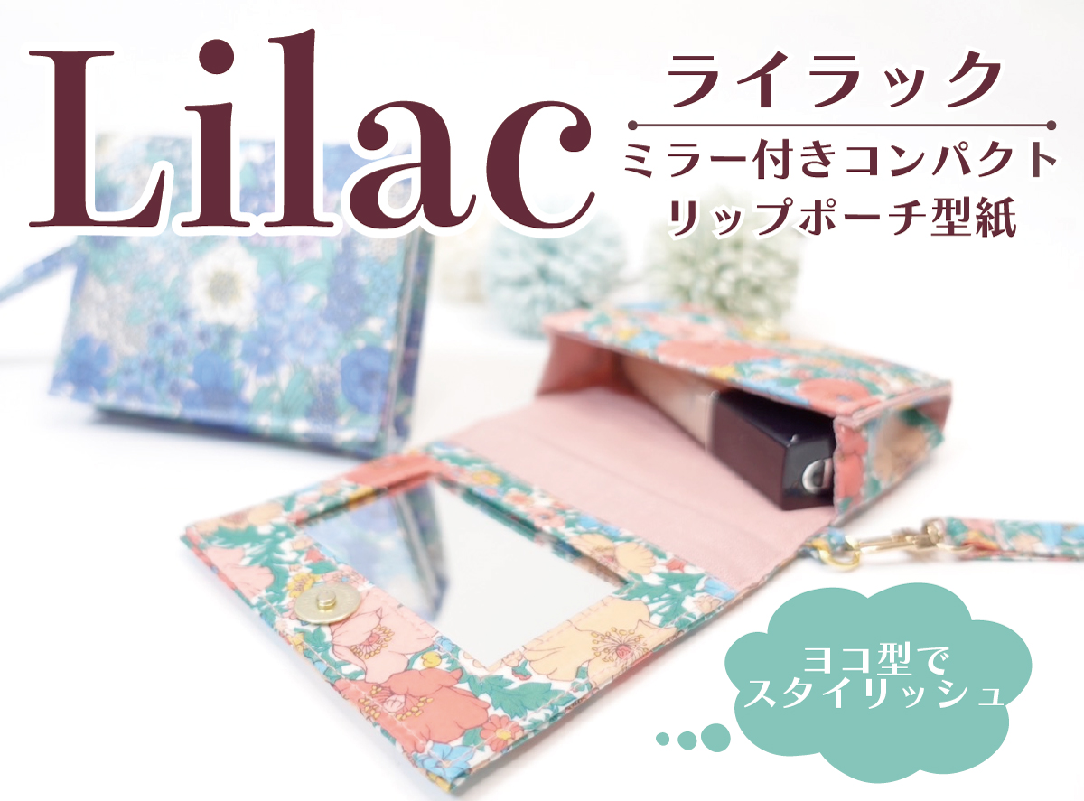 Lilac（ライラック）ミラー付コンパクトリップポーチ型紙