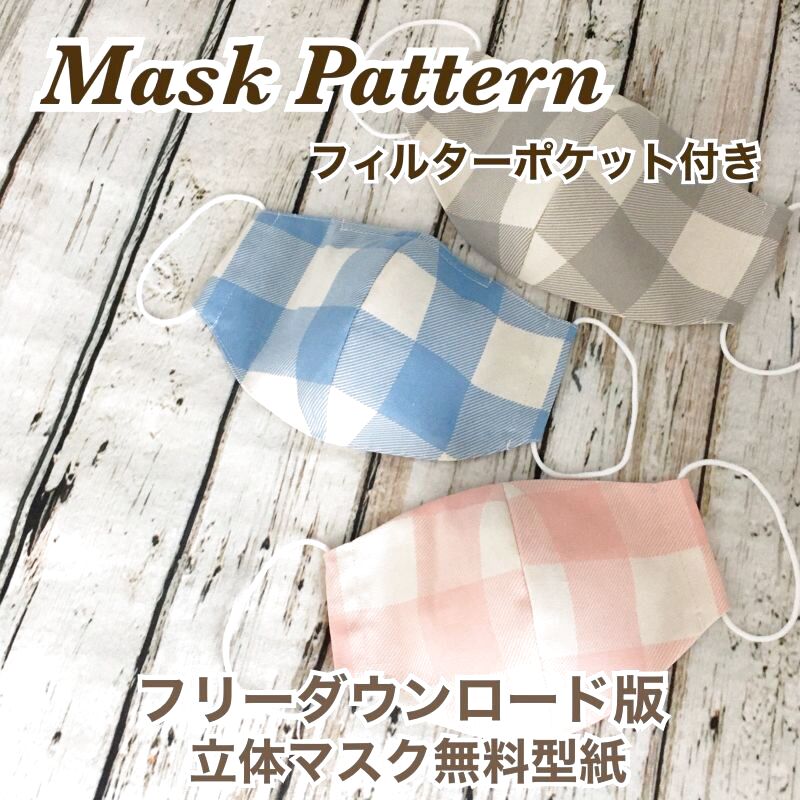 画像1: フィルターポケット付きマスク・無料型紙（4サイズ展開） (1)