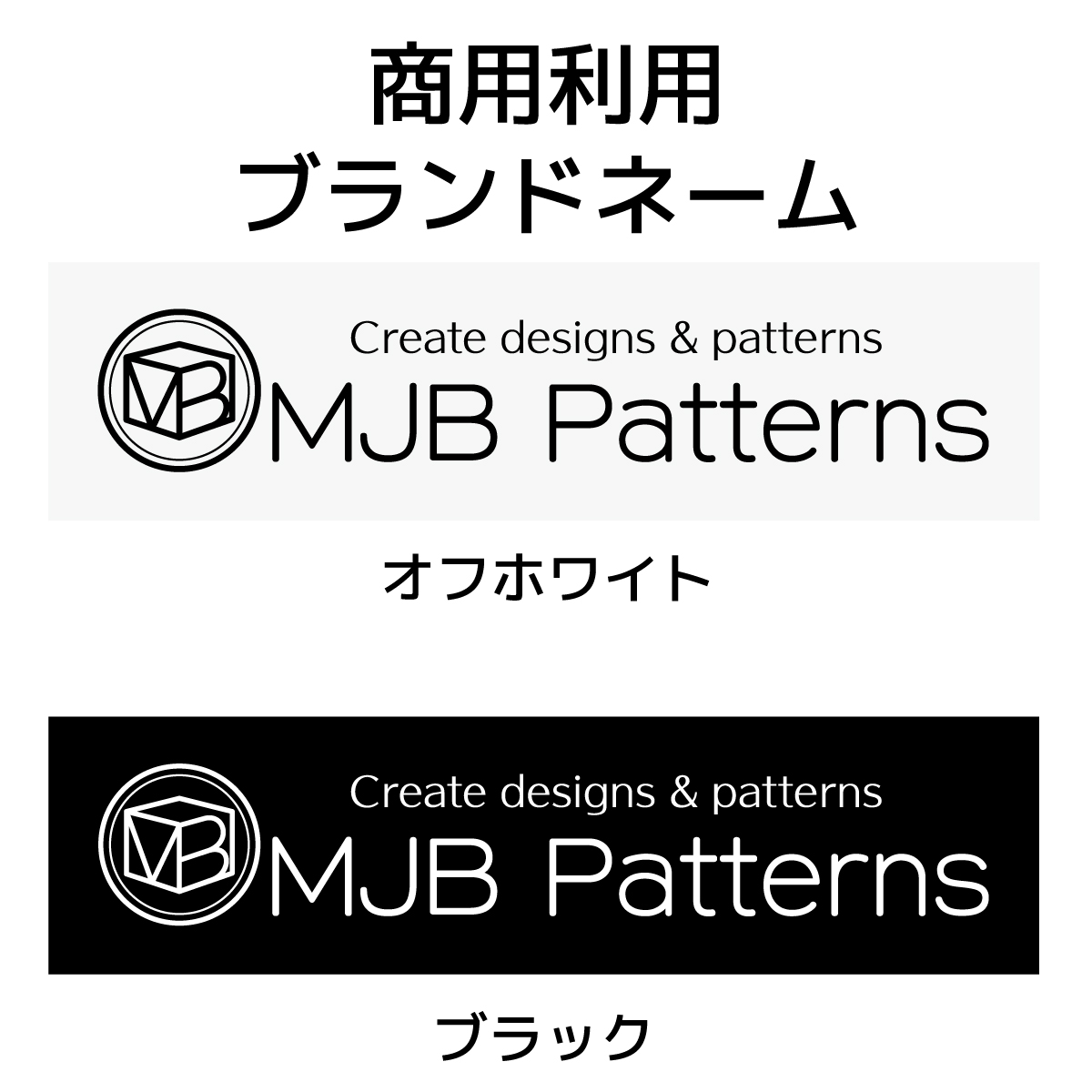 MJB Patterns LICENSE ノーマルライセンス・スタンダードネーム＜商用利用ネーム＞