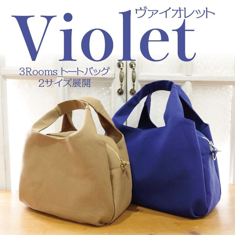 画像1: MMZ-90　Violet（ヴァイオレット）3Roomsトートバッグ・ショルダーバッグ型紙　【2サイズ展開】 (1)