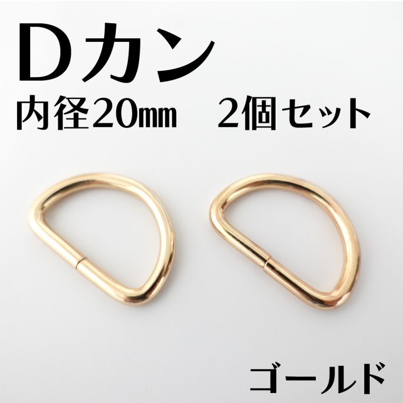 Dカン 内径20mm＜ゴールド/シルバー＞2個入り