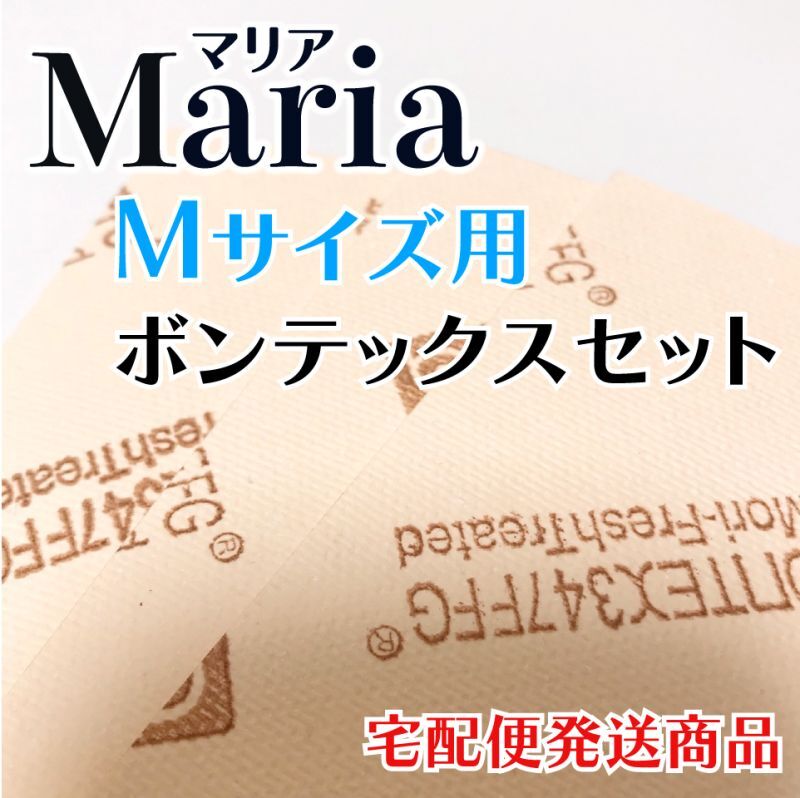 画像1: Maria（マリア）Mサイズ用 ボンテックス（1作品分） (1)