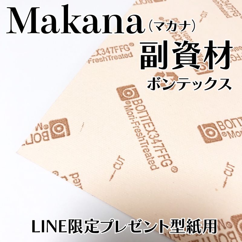 画像1: ボンテックス・Makana（マカナ）LINE限定プレゼント型紙用・専用副資材 (1)