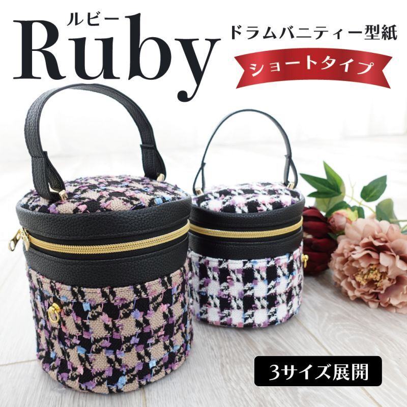 Ruby（ルビー）ドラムバニティーポーチ＆バッグ型紙　ロングタイプ＆ショートタイプ【3サイズ展開】