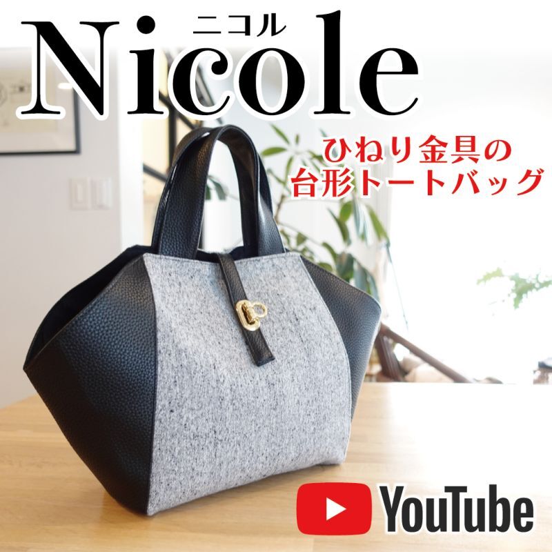 YT-005 Nicole（ニコル）台形トートバッグ型紙〈YouTube動画レシピ〉フリーダウンロード型紙