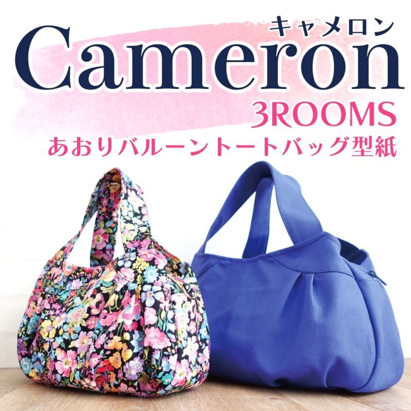 画像1: Cameron（キャメロン）3Roomsバルーントートバッグ【3サイズ展開】 (1)