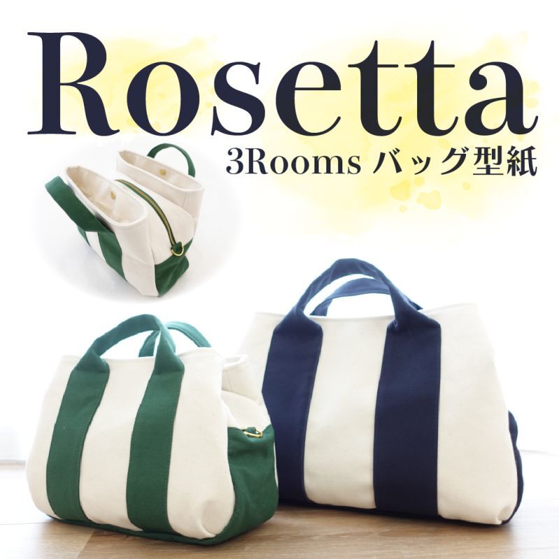 画像1: Rosetta（ロゼッタ）3roomsトートバッグ＆ショルダーバッグ型紙【3サイズ展開】 (1)