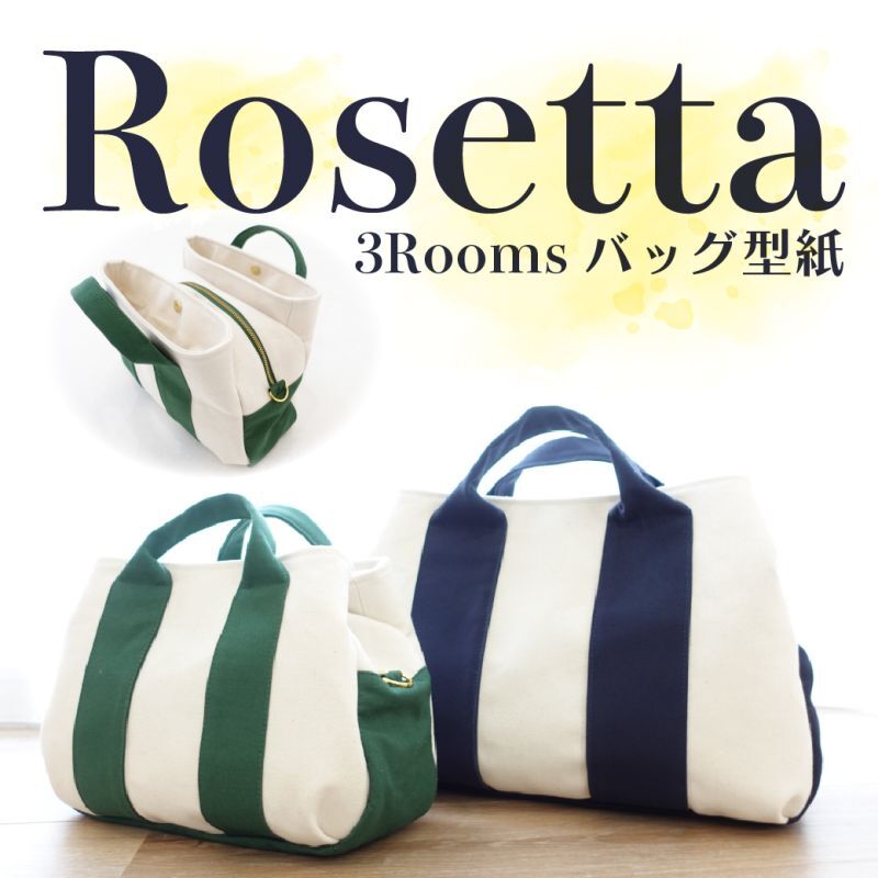 Rosetta（ロゼッタ）3roomsトートバッグ＆ショルダーバッグ型紙【3サイズ展開】