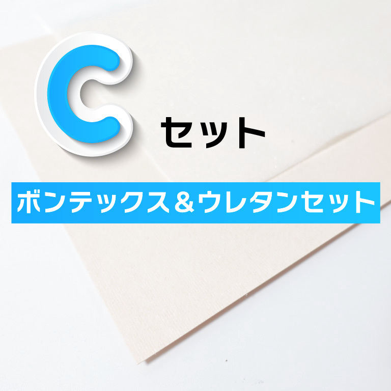 （メリル専用）専用副資材　無地ボンテックス・ウレタンセットCセット/お財布ポシェット用