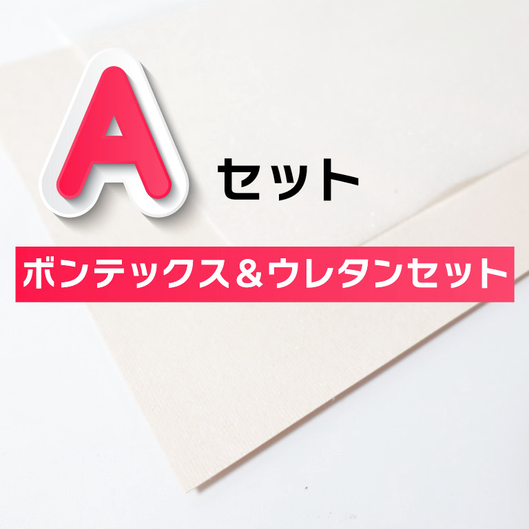 （イザベル・ジュリア・クラウディア・ステラ・ミニルーシー・クララ・アリス・ソフィア・カレン・アメリア専用）専用副資材・無地ボンテックス・ウレタンセットAセット