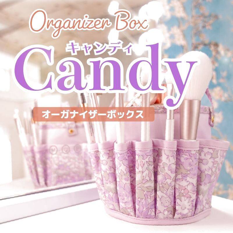 Candy（キャンディ）オーガナイザーボックス型紙/コスメ収納ボックス・裁縫道具収納・ペン立て・2サイズ展開