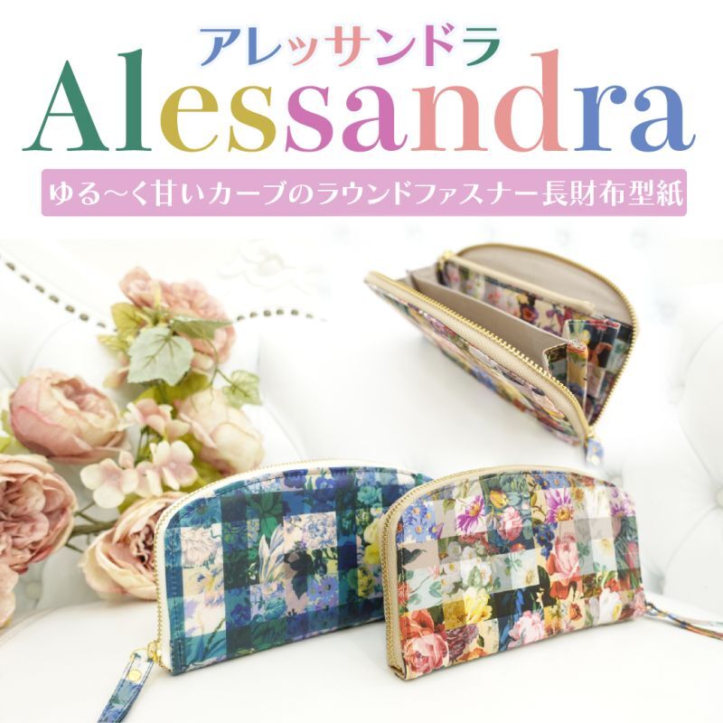 画像1: Alessandra（アレッサンドラ）スイートラウンドファスナー長財布型紙 (1)