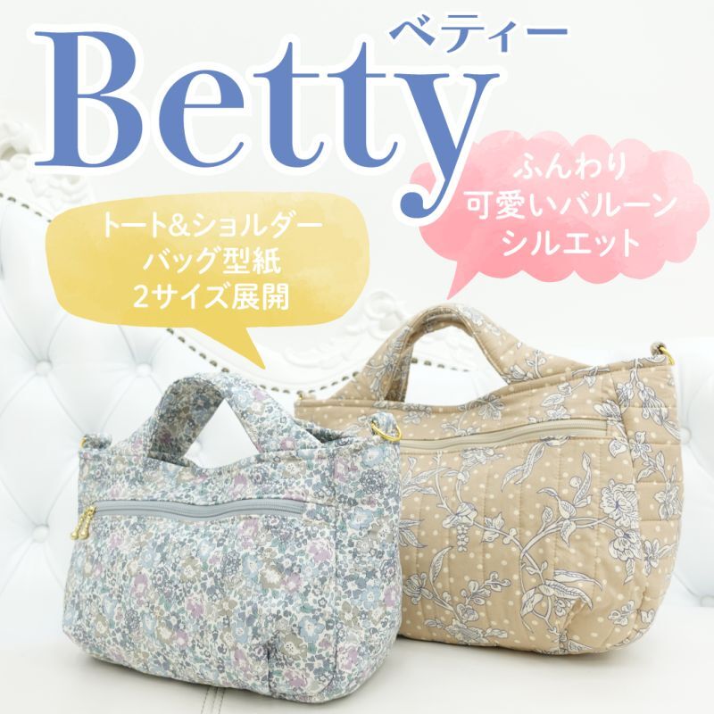 Betty（ベティー）バルーントートバッグ＆ショルダーバッグ型紙【3サイズ展開】