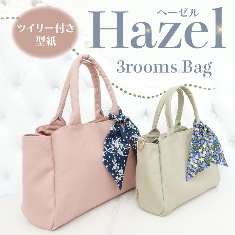 Hazel（ヘーゼル）台形3roomsトートバッグ＆ショルダーバッグ型紙【2サイズ展開】