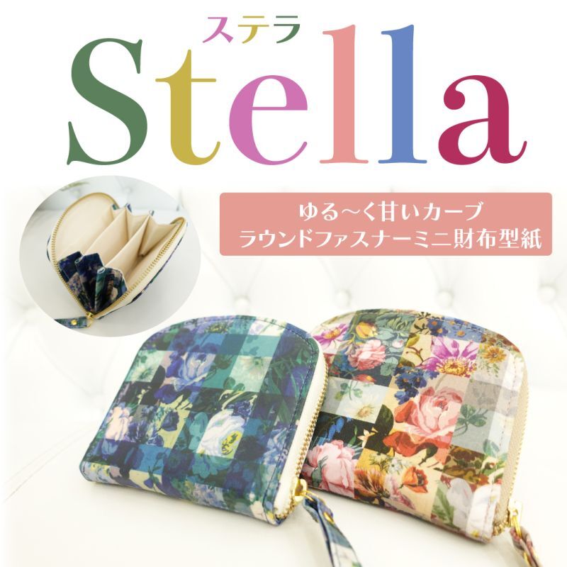 Stella（ステラ）スイートラウンドファスナーミニ財布・小銭入れ型紙