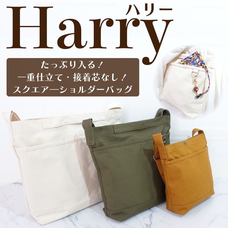 Harry（ハリー）一重仕立てのスクエアーショルダーバッグ・ニュースペーパーバッグ型紙【3サイズ展開】