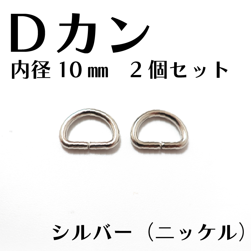 Dカン 内径10mm＜ゴールド/シルバー＞2個入り