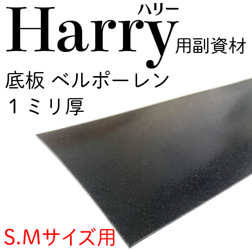 Harry（ハリー）専用副資材・ベルポレーン1mm厚/Sサイズ・Mサイズ用