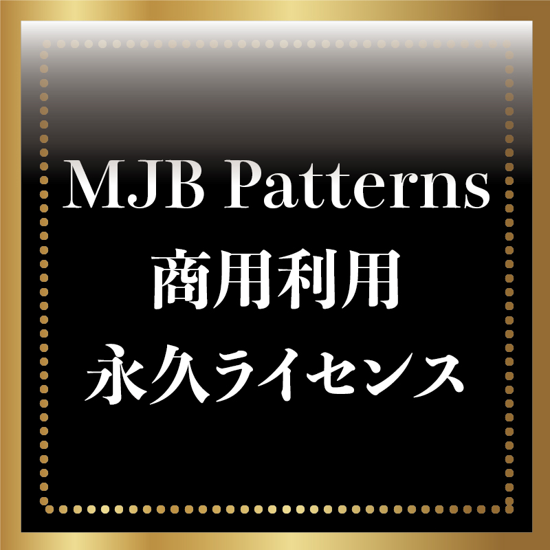 MJB Patterns 商用利用・永久ライセンス