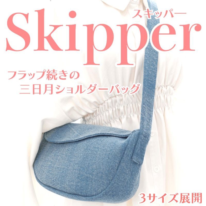 Skipper（スキッパ―）フラップ続きの三日月ショルダーバッグ型紙【3サイズ展開】
