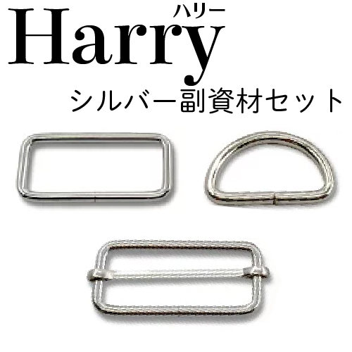 Harry（ハリー））シルバー＆ゴールド専用副資材/移動カン・角カンセット・Dカンセット