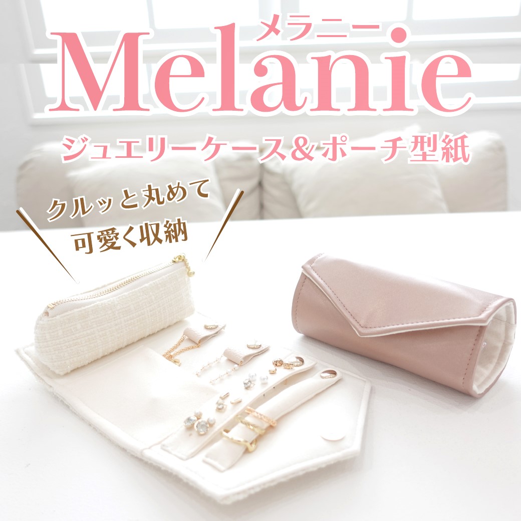 Melanie（メラニー）クルっと巻いて収納・ジュエリーケース＆ジュエリーポーチ型紙