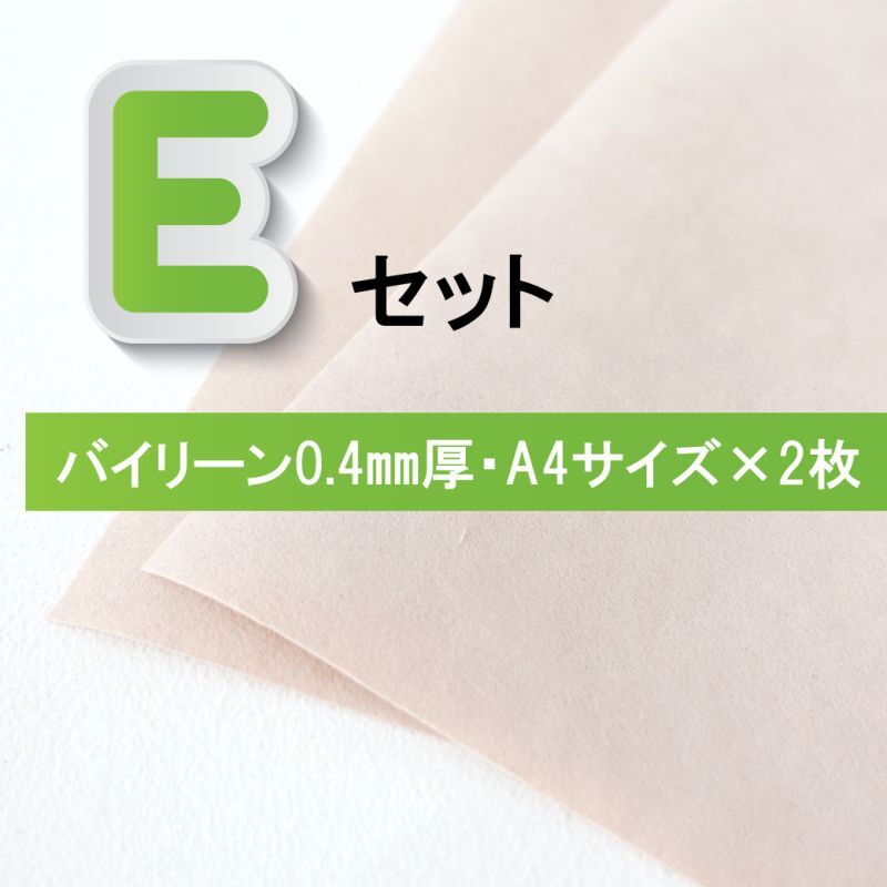 Melanie/メラニー専用副資材　バイリーンインソール芯　Eセット/0.4ミリ厚
