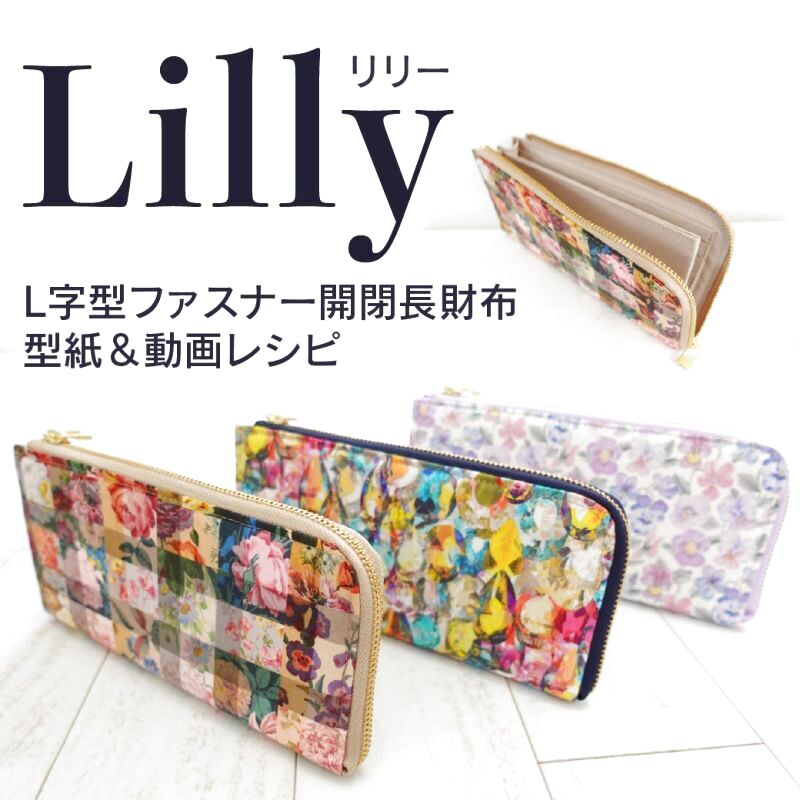 Lilly（リリー）L字型長財布型紙/ワークショップ型紙＆動画レシピ