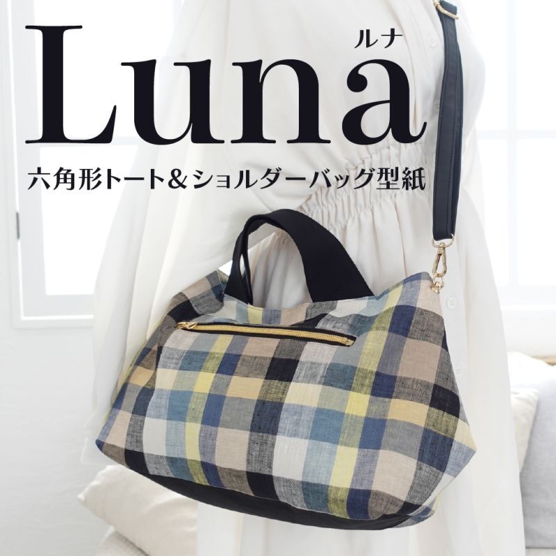 Luna（ルナ）六角形フォルムのトートバッグ＆ショルダーバッグ型紙【2サイズ展開】