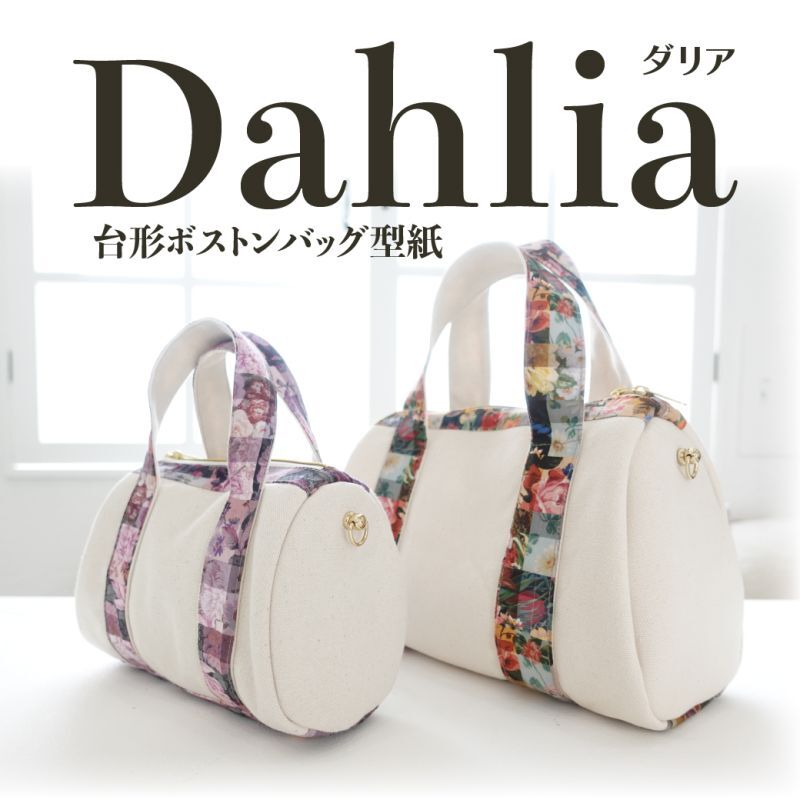 Dahlia（ダリア）台形フォルムのボストンバッグ型紙【2サイズ展開】