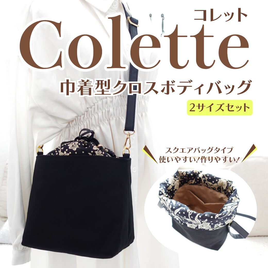 Colette（コレット）台形フォルムの巾着バケットショルダーバッグ型紙【2サイズ展開】