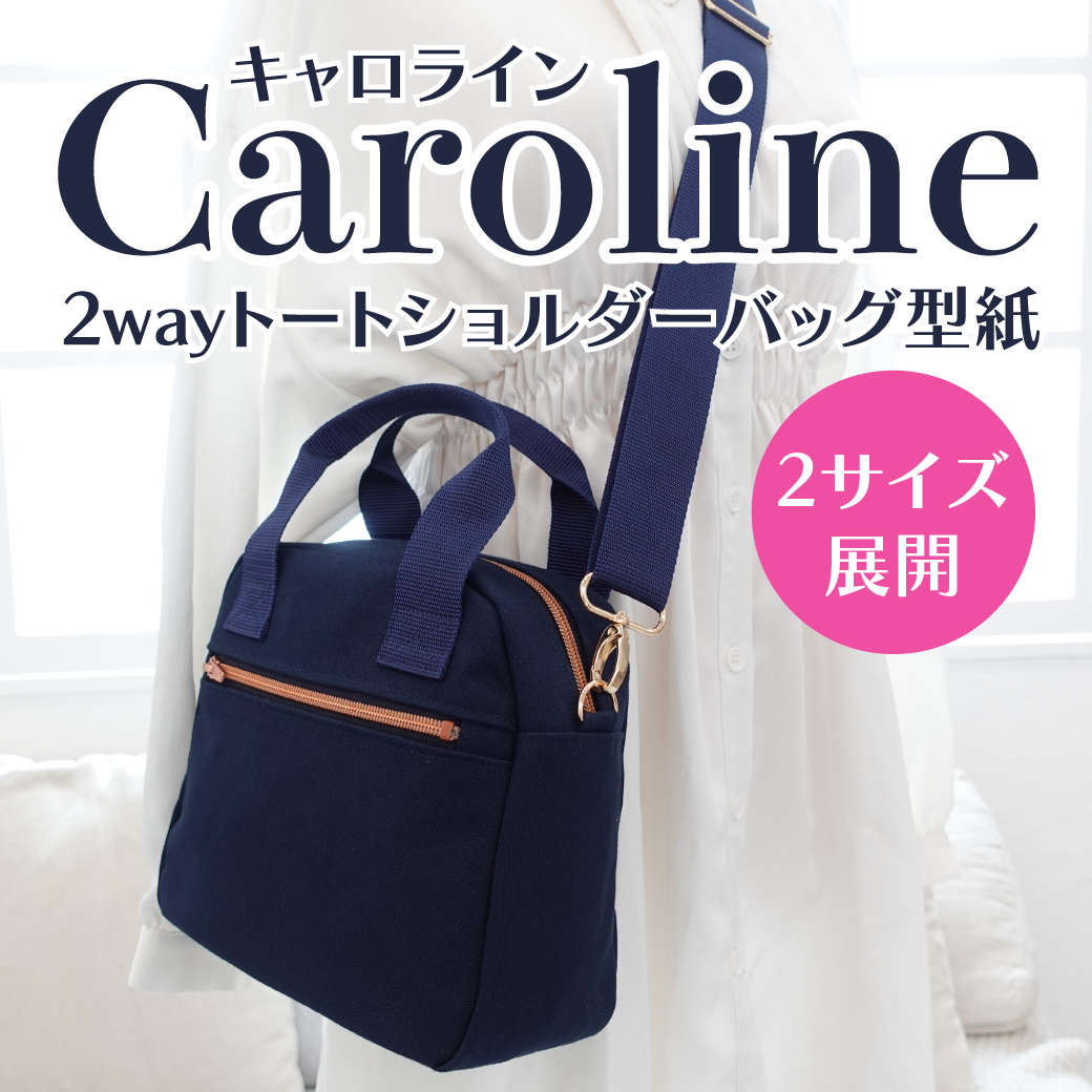 Caroline（キャロライン）2WAYスクエアーショルダートートバッグ型紙【2サイズ展開】