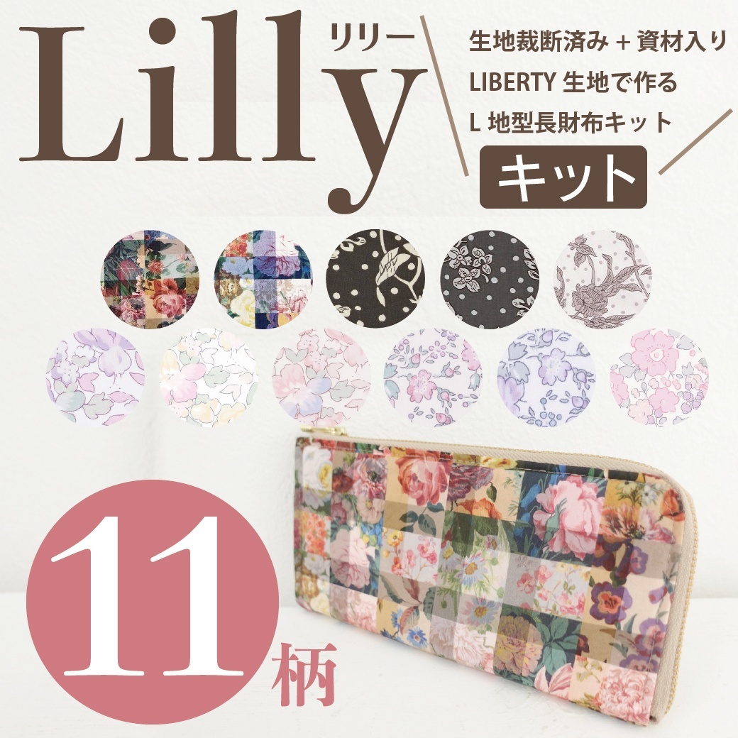 リバティ生地で作るL字型長財布キット・11柄展開（裁断済み資材セット）型紙動画レシピは付属されていません