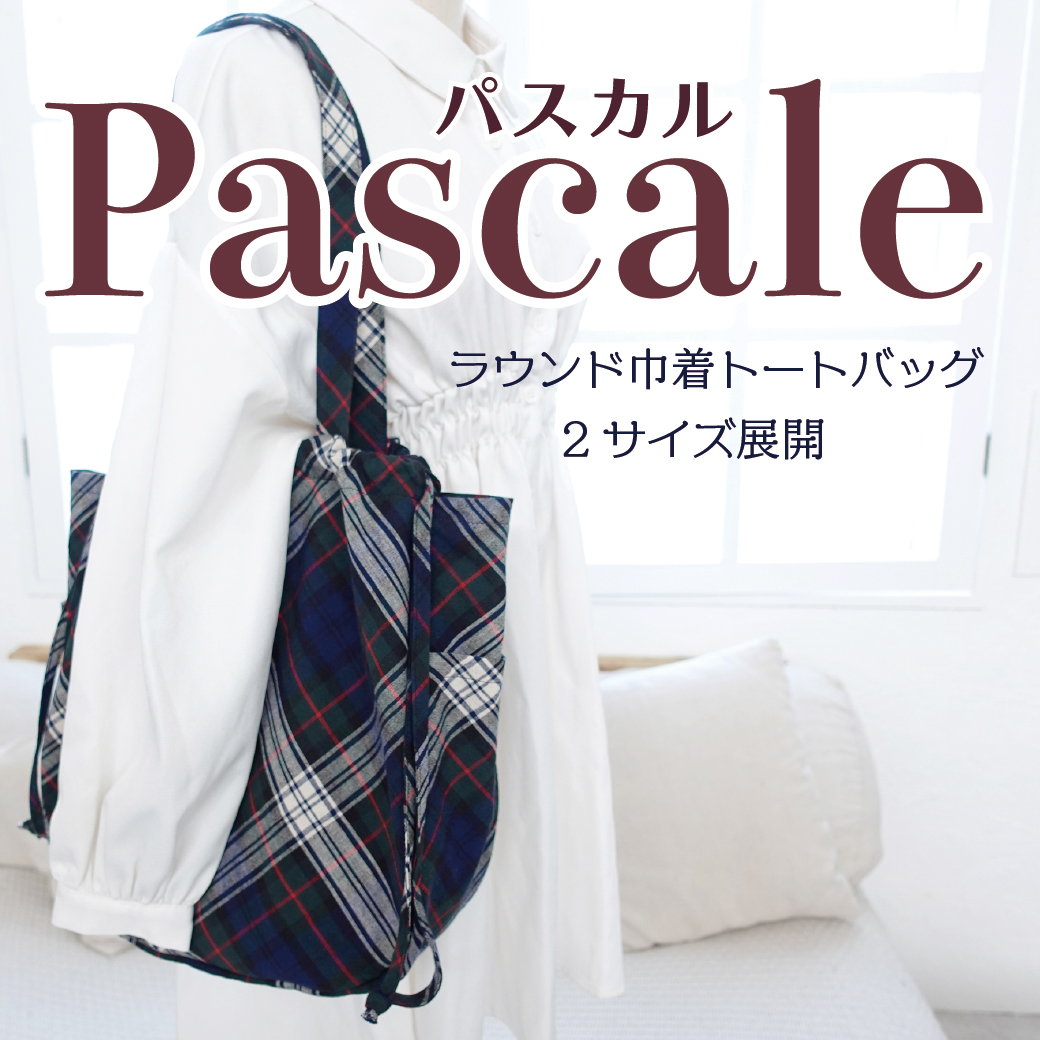 Pascale（パスカル）ラウンドフォルムのパッカブル巾着トートバッグ・2サイズ展開（ポケッタブル”タイプのトートバッグ）