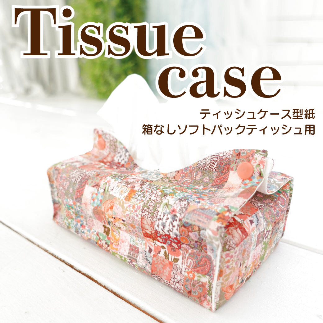 Tissue case（ティッシュケース）箱無しソフトティッシュケース型紙