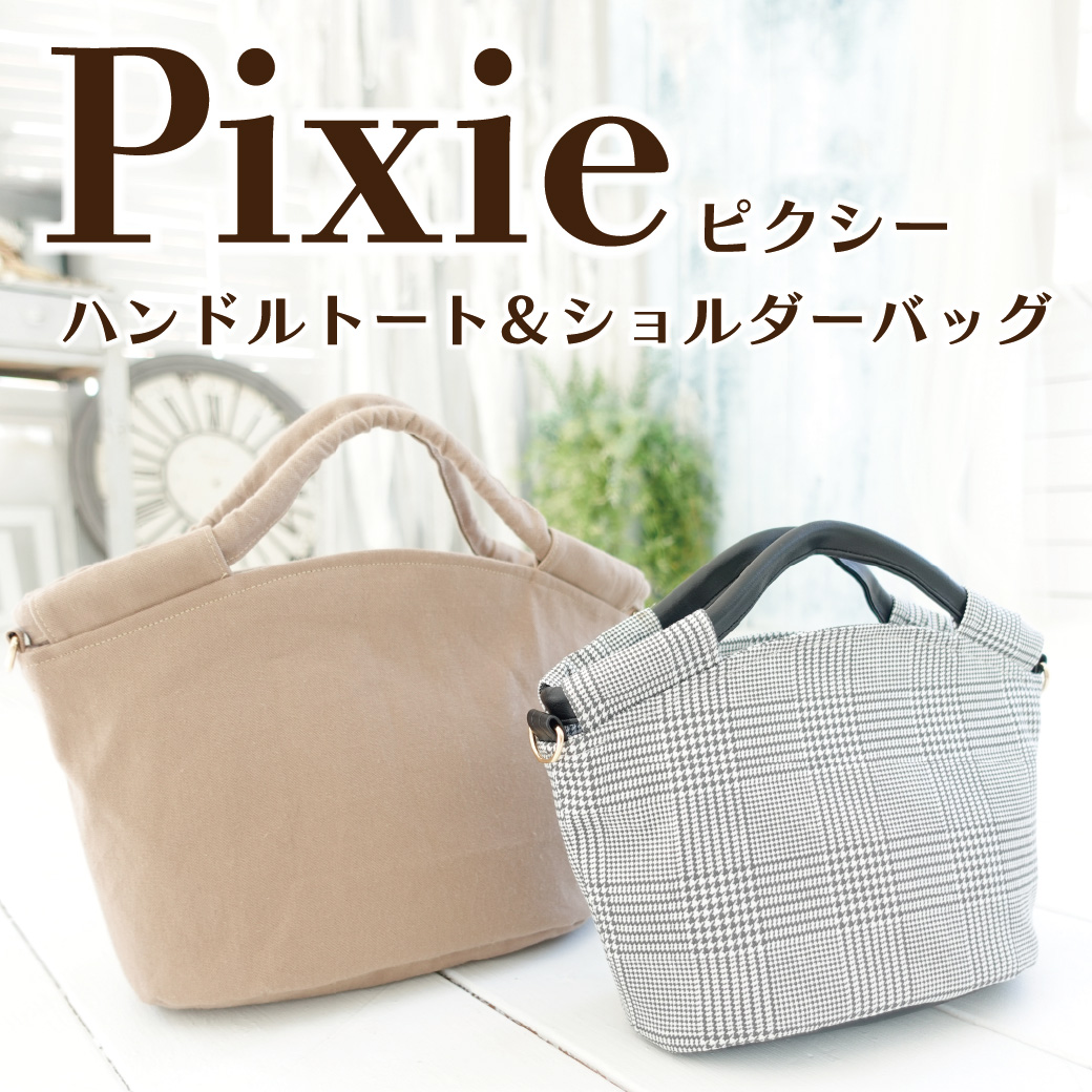Pixie（ピクシー）ハンドルトート＆ショルダーバッグ型紙・3サイズ展開