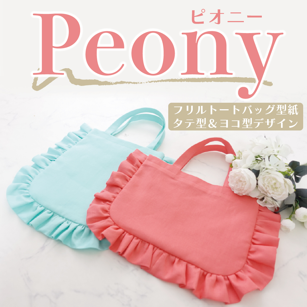 Peony（ピオニー）フリルトートバッグ型紙【タテ型・ヨコ型デザイン/各2サイズ展開】