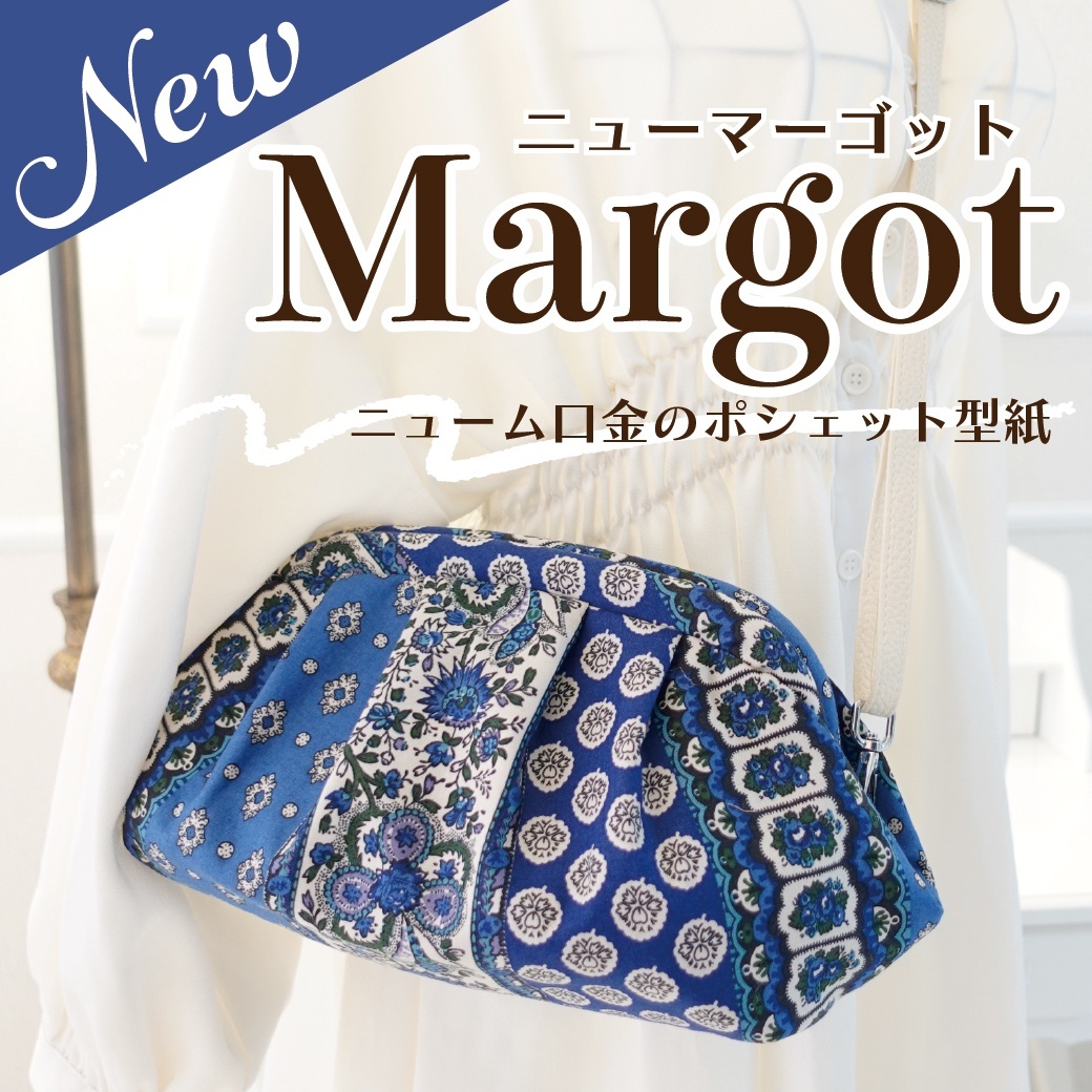 New Margot（ニューマーゴット）ニューム口金のポシェット【2サイズ展開】（口金品番/TYB1221 /TYB1224専用型紙）