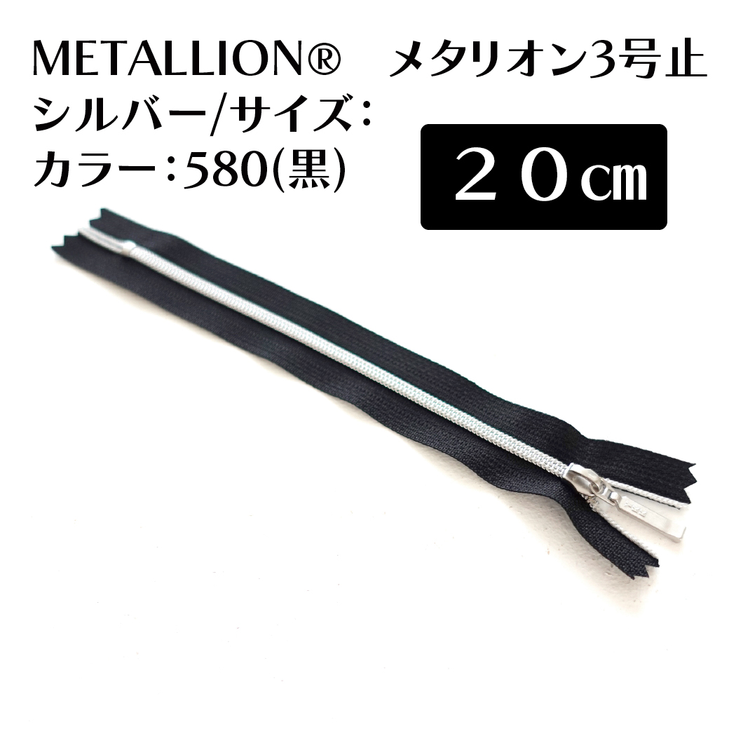  METALLION®　メタリオン3号　止　シルバー サイズ：20cm カラー：580(黒) スライダー/メッキ色：DFDR4/C5