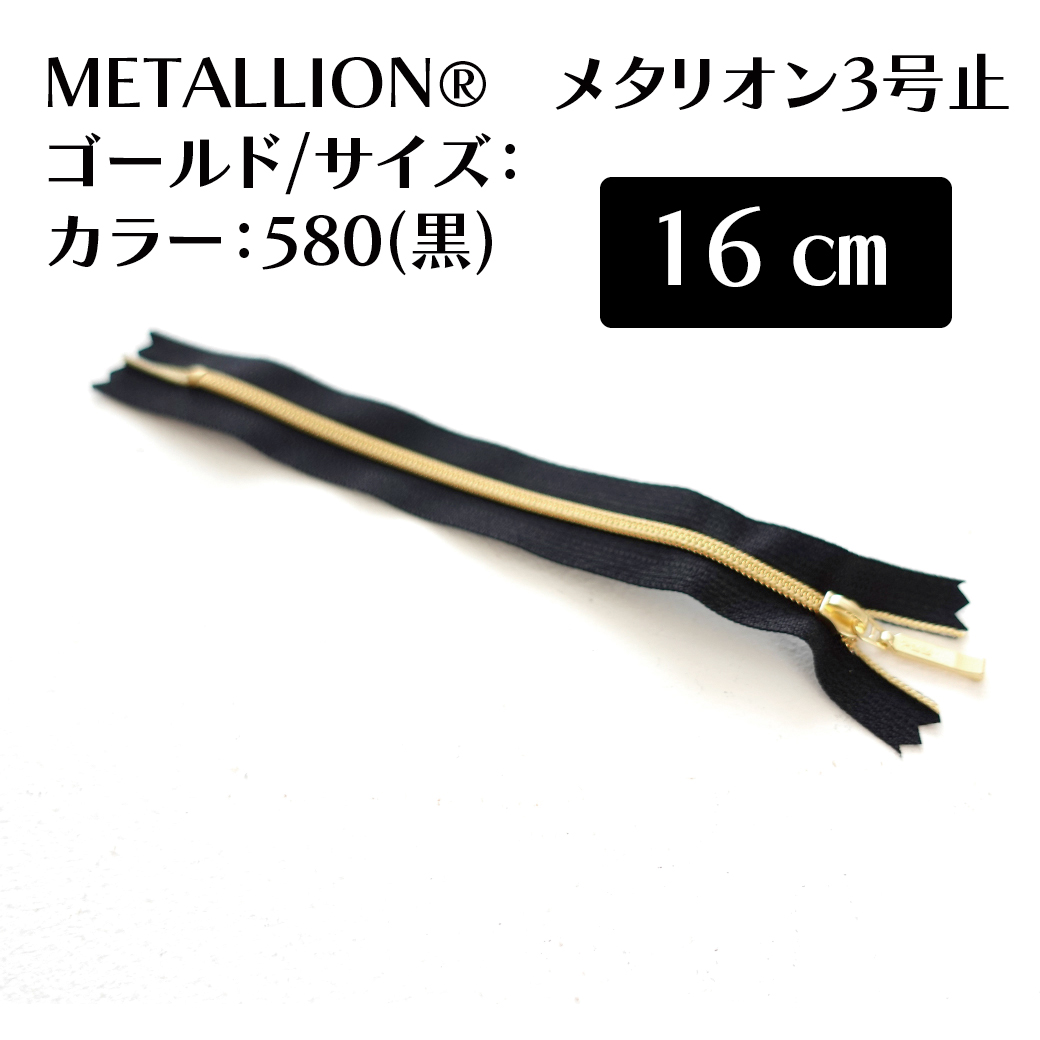  METALLION®　メタリオン3号　止　ゴールド サイズ：16cm カラー：580(黒) スライダー/メッキ色：DFDR4/O
