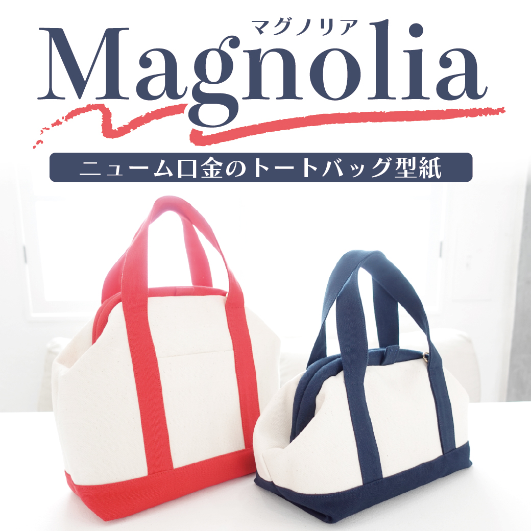  Magnolia(マグノリア)ニューム口金のトートバッグ・ノーマルサイズ＆ショートサイズ【各2サイズ展開】（口金品番/TYB1221 /TYB1224専用型紙）
