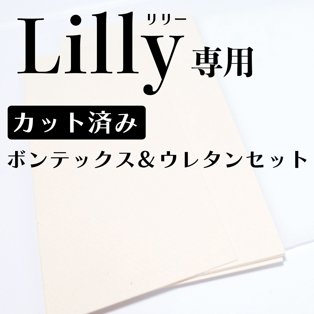 Lilly（リリー）L字型長財布型紙専用/型抜きカット済み資材セット（ボンテックス＆ウレタンセット）