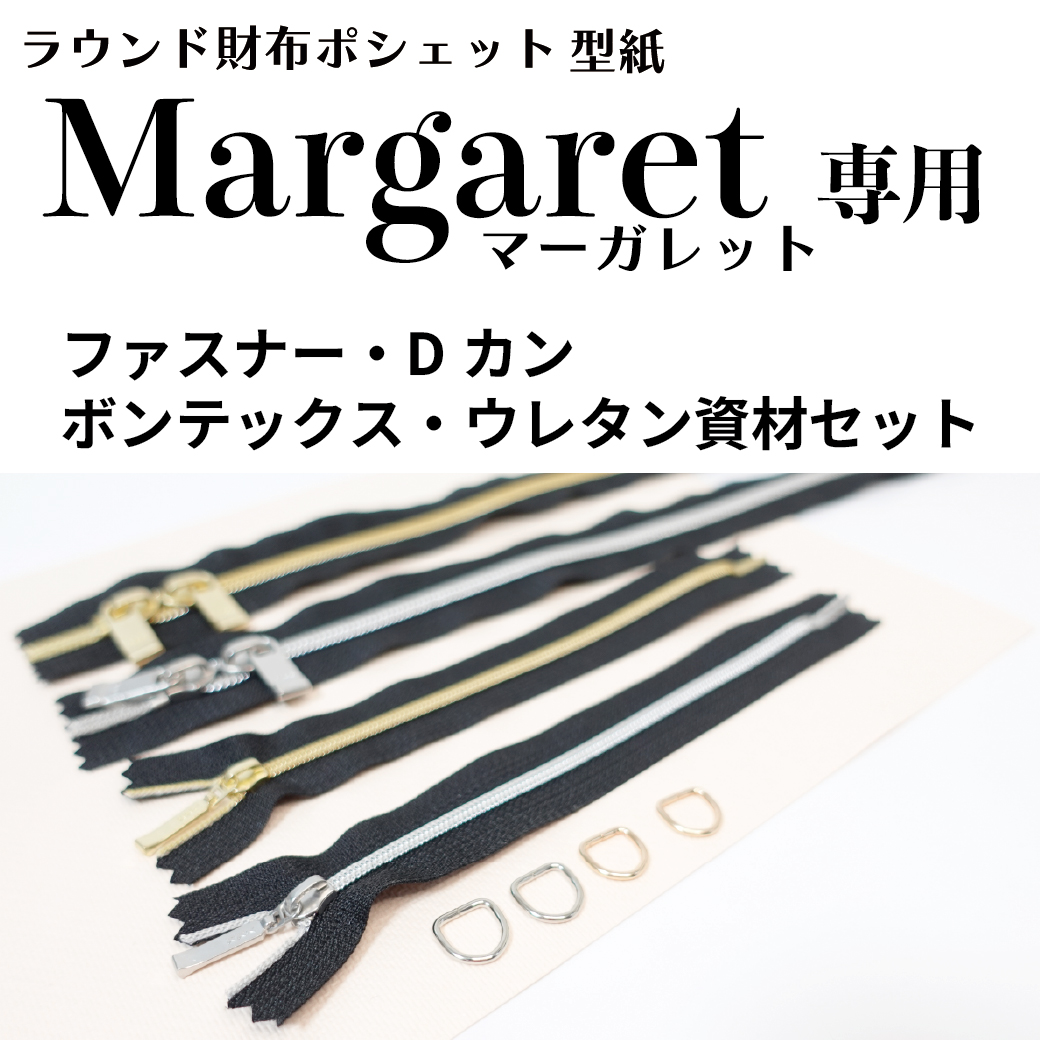 【５月9日入荷予定】Margaret（マーガレット専用）専用副資材　ファスナー・Dカン・無地ボンテックス・ウレタンセットセット/お財布ポシェット用