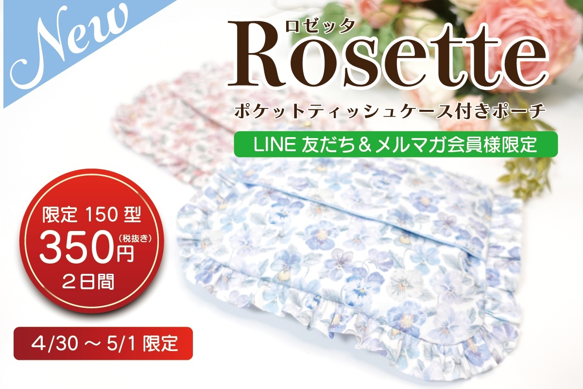 Rosette（ロゼット）ポケットティッシュケース付きフリルポーチ型紙（この商品は5月3日より発送開始いたします）