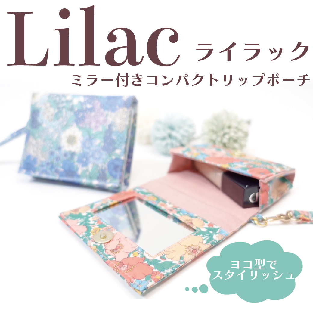 Lilac（ライラック）ミラー付コンパクトリップポーチ型紙/６月18日（水）発送開始商品